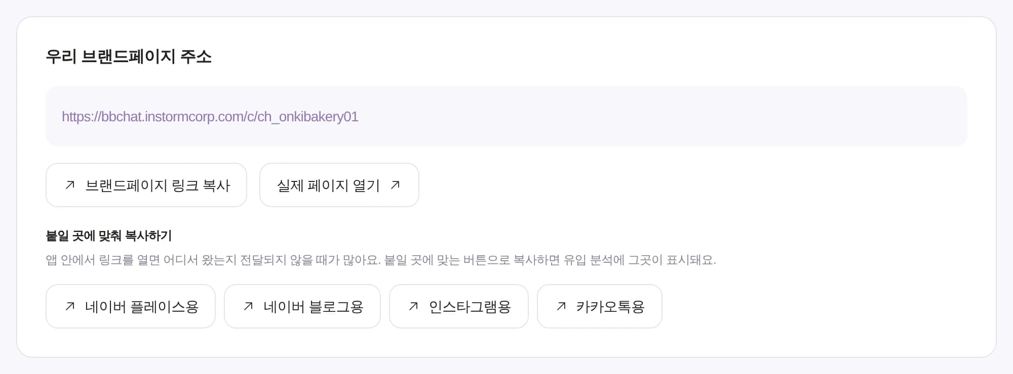 설치·공유 화면의 브랜드페이지 주소와 붙일 곳별 복사 버튼