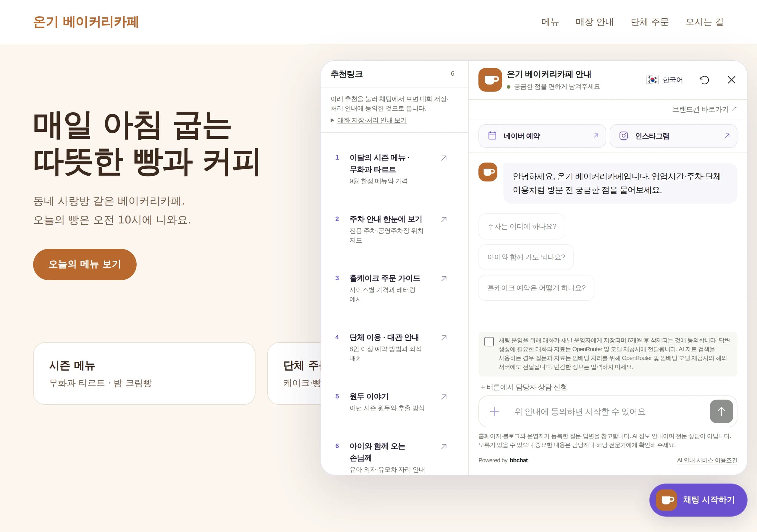 버튼을 누르면 열리는 AI 채팅과 추천링크