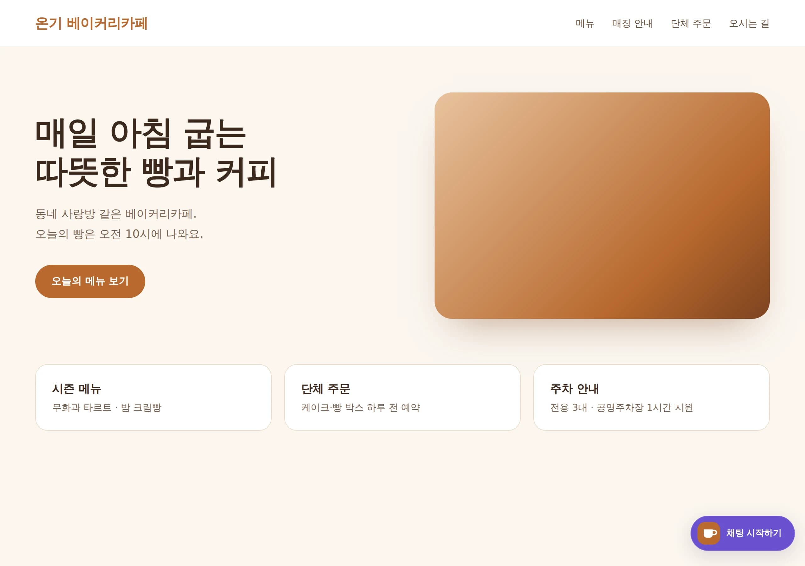가상 카페 홈페이지 오른쪽 아래의 채팅 시작하기 버튼