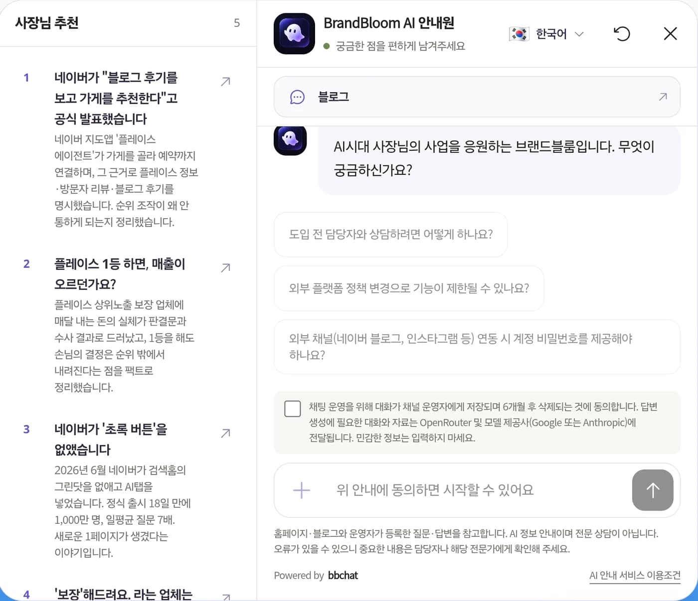 브랜드블룸 홈페이지에 설치된 비비챗 화면. 왼쪽에 추천링크 목록 5개(네이버 플레이스·블로그 관련 글), 오른쪽에 AI 안내원 채팅과 블로그 바로가기