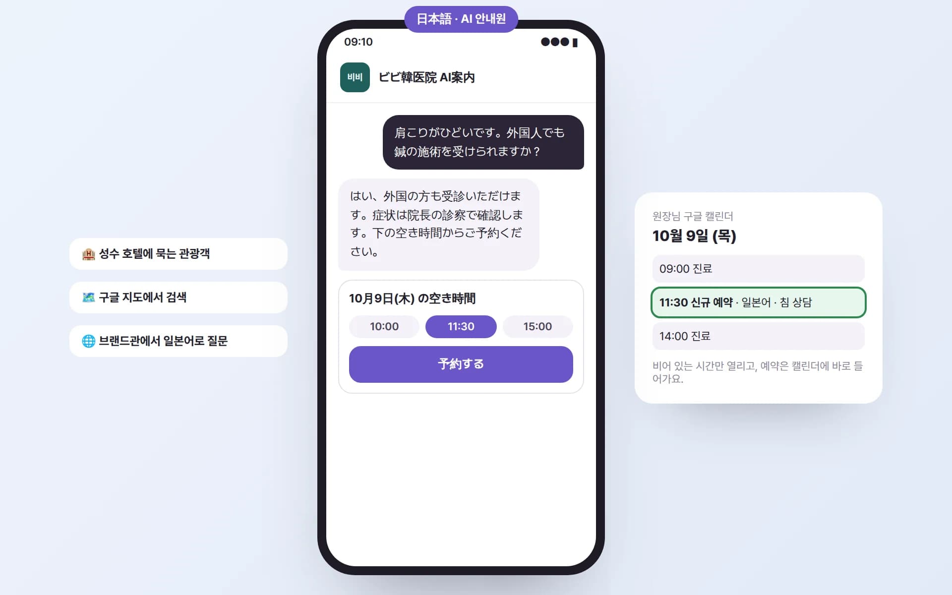 일본어로 외국인도 침 치료를 받을 수 있는지 묻자 AI 안내원이 일본어로 답하고 빈 시간을 보여 주며, 원장님 구글 캘린더에 11시 30분 신규 예약이 들어간 예시