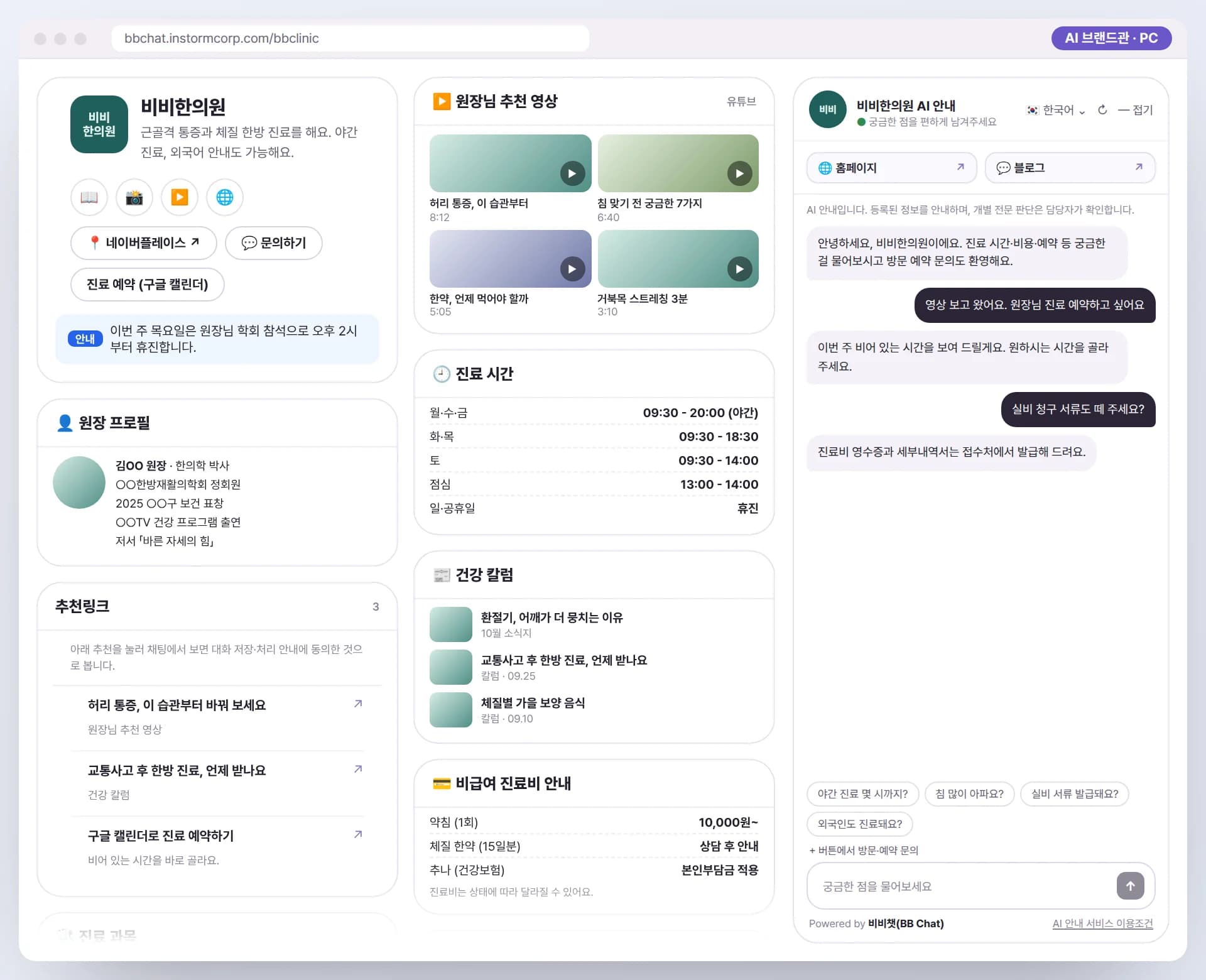 PC로 본 비비한의원 AI 브랜드관. 원장 프로필, 원장님 추천 유튜브 영상, 건강 칼럼, AI 안내원이 함께 보이는 예시