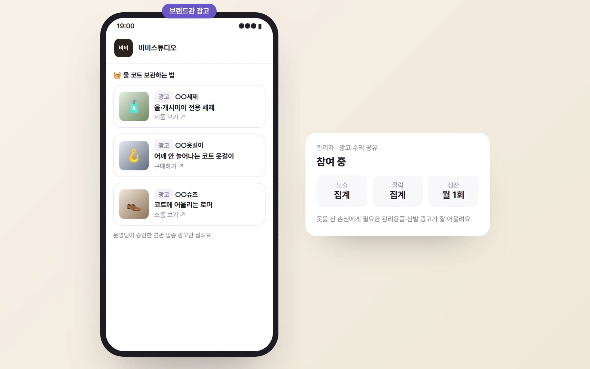 비비스튜디오 브랜드관 관리법 아래 ‘광고’ 표시가 붙은 울 전용 세제·코트 옷걸이·로퍼 광고 카드와, 관리자의 광고·수익 공유 참여 화면 예시