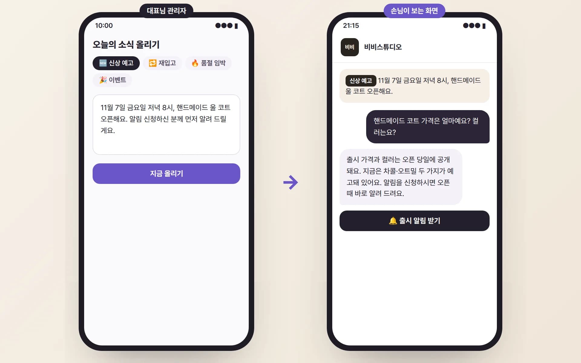 대표님이 신상 예고 소식을 올리자 손님 화면 맨 위에 출시일이 뜨고, 손님이 가격과 컬러를 묻자 AI 안내원이 예고된 컬러를 알려 주며 출시 알림 신청 버튼을 보여 주는 예시