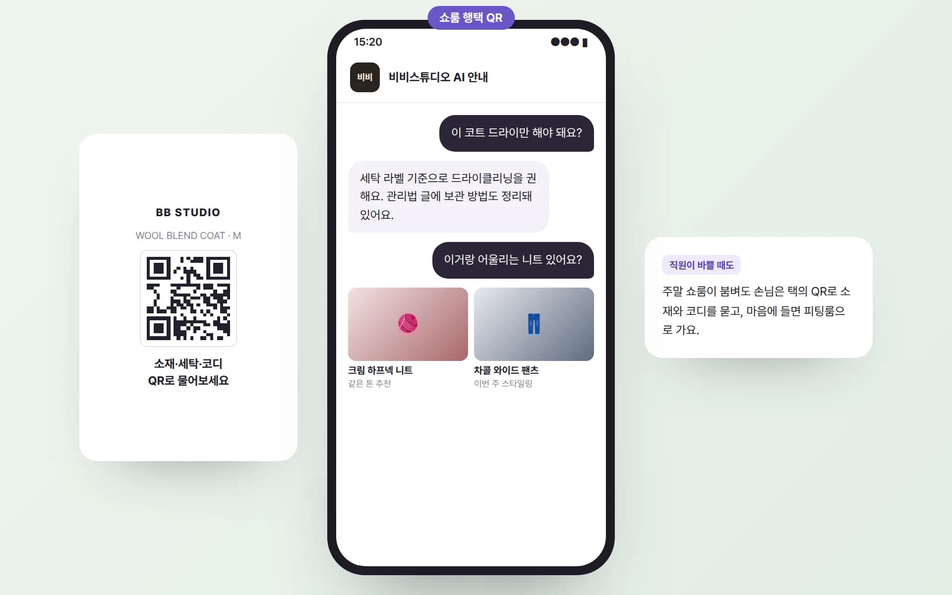 옷에 달린 행택의 QR과, 손님이 세탁 방법과 어울리는 니트를 묻자 AI 안내원이 세탁 라벨 기준으로 답하고 같은 톤의 니트와 팬츠 코디를 보여 주는 예시
