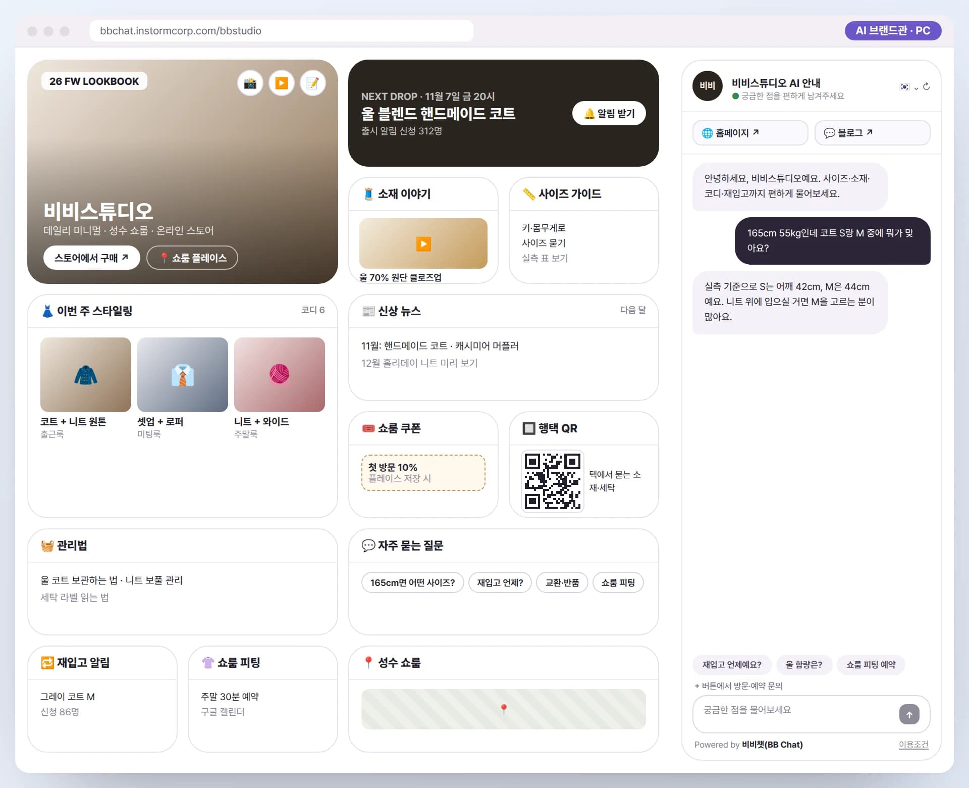 PC로 본 비비스튜디오 AI 브랜드관. 룩북 메인 카드와 스토어 구매 버튼, 다음 신상 출시 알림, 소재 이야기 영상, 사이즈 가이드, 이번 주 스타일링, 신상 뉴스, 쇼룸 쿠폰, 행택 QR, 관리법, 재입고 알림, 쇼룸 피팅과 AI 안내원이 함께 보이는 예시
