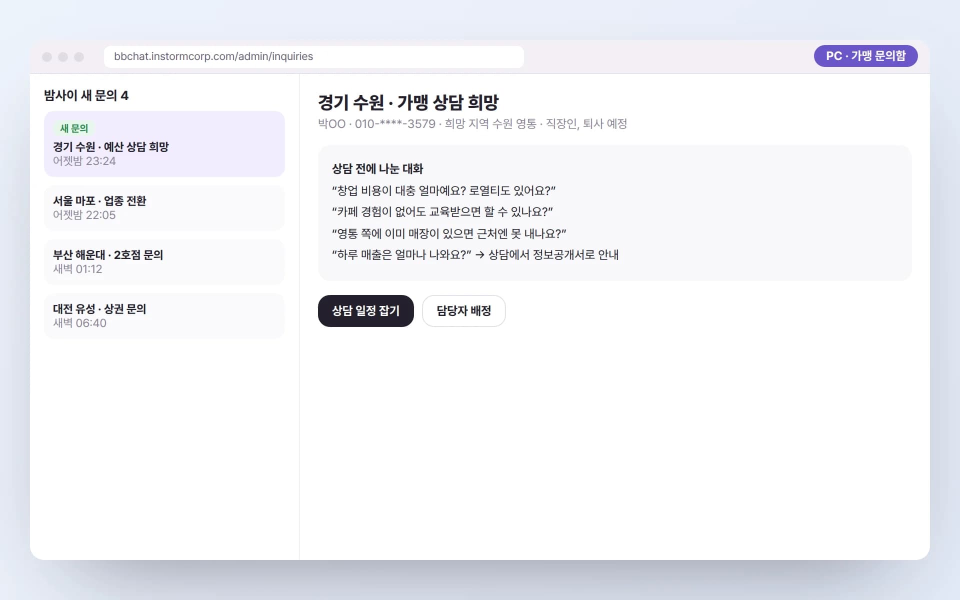 PC 가맹 문의함에 밤사이 들어온 문의 네 건이 있고, 선택한 문의에 희망 지역과 상담 전에 나눈 대화 내용이 그대로 보이는 예시