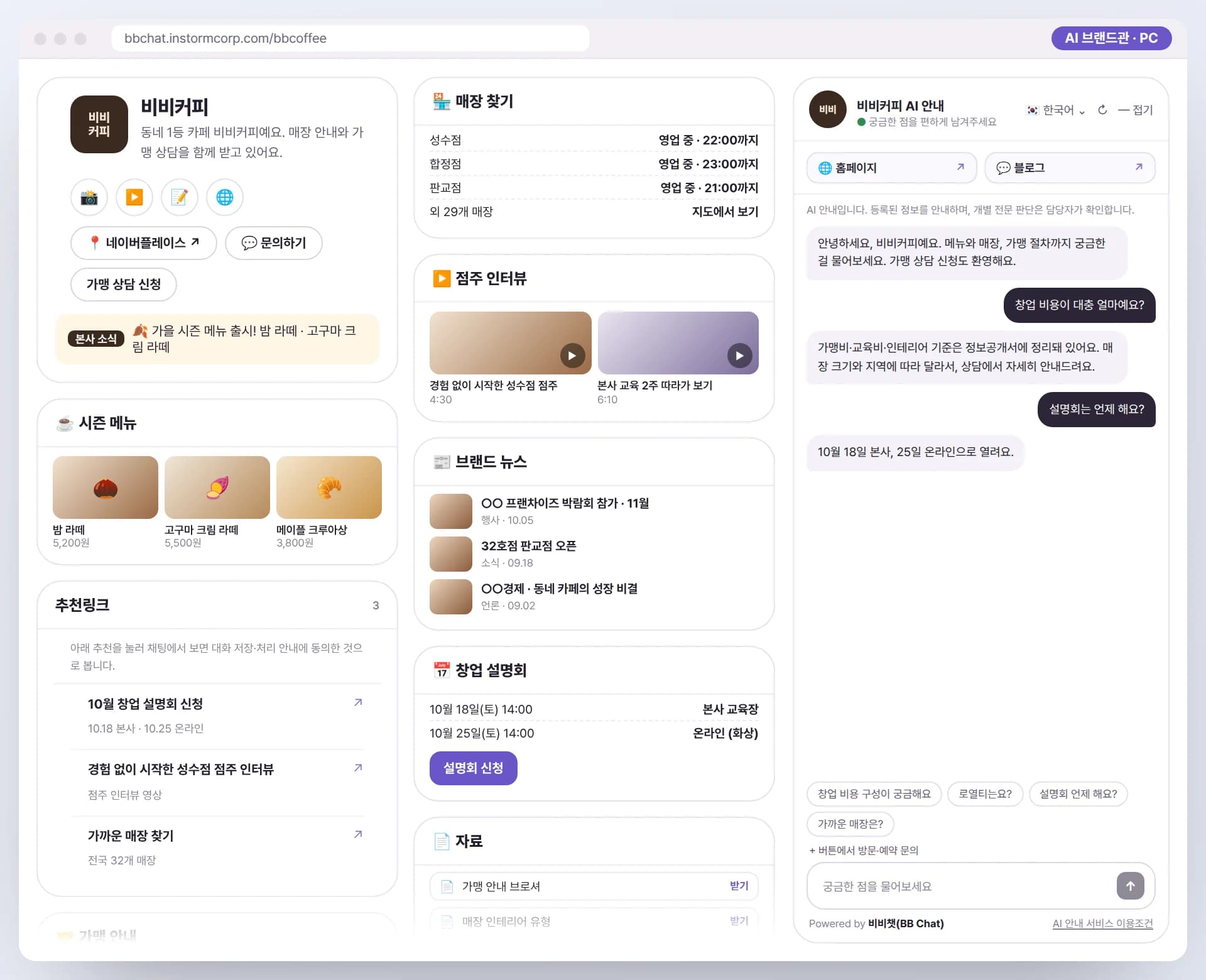 PC로 본 비비커피 본사 AI 브랜드관. 시즌 메뉴, 가맹 절차와 비용 안내, 매장 찾기, 점주 인터뷰 영상, 브랜드 뉴스, 창업 설명회, 자료, 예비 점주가 많이 묻는 질문과 AI 안내원이 함께 보이는 예시