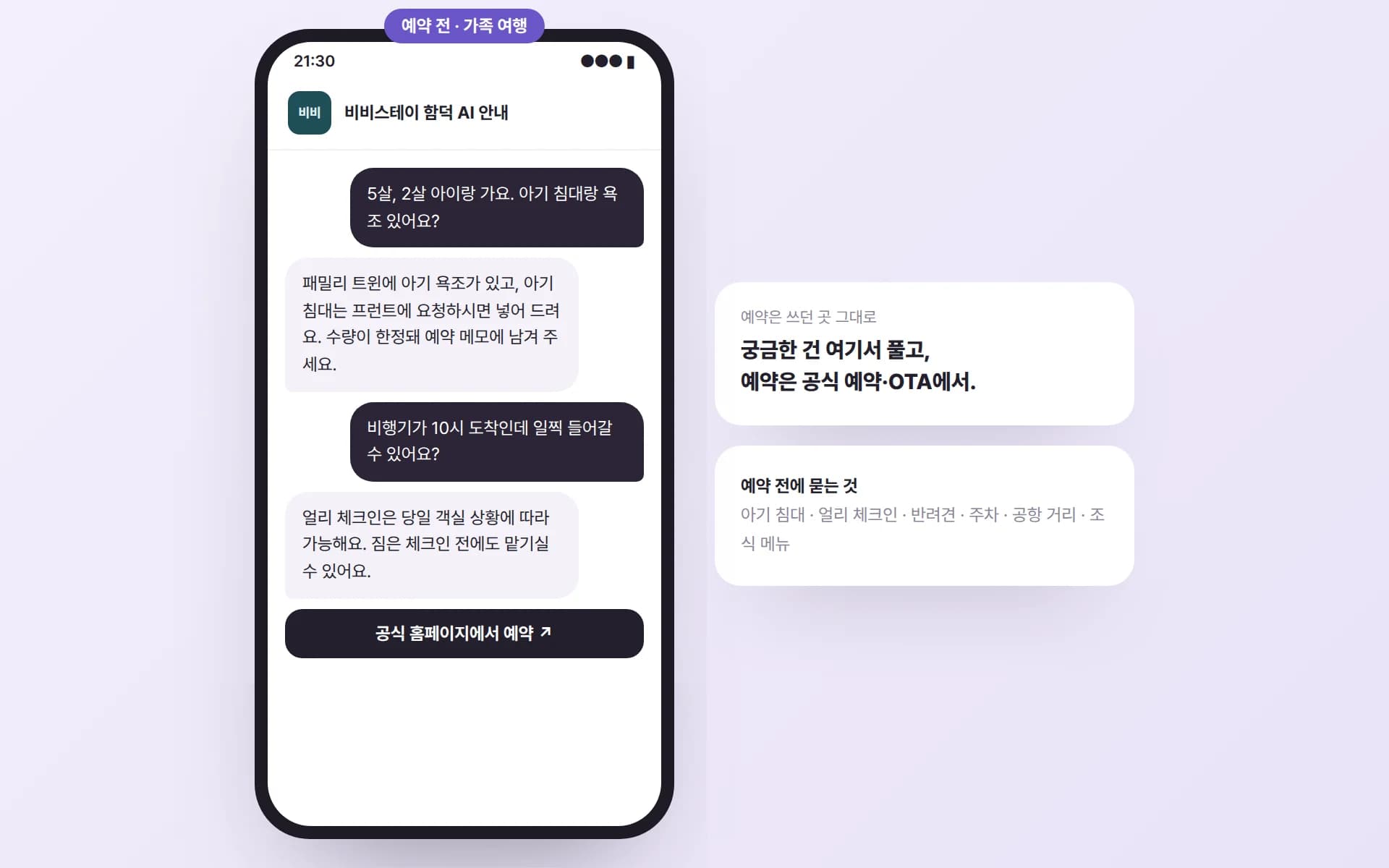 가족 여행객이 아기 침대·욕조와 얼리 체크인을 묻자 AI 안내원이 패밀리 트윈의 아기 욕조와 아기 침대 요청, 얼리 체크인과 짐 보관을 안내하고 공식 홈페이지 예약 버튼을 보여 주는 예시