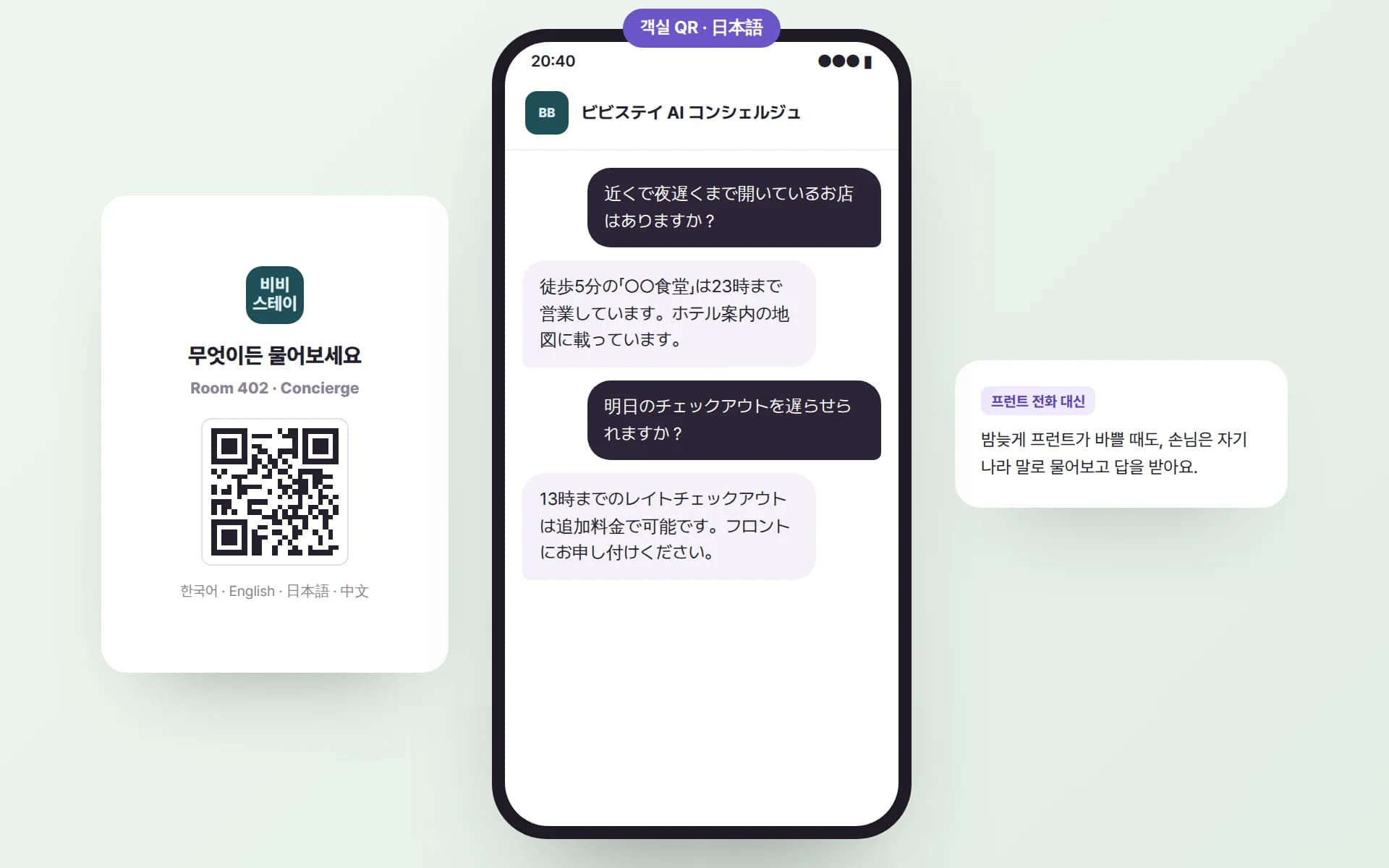 객실 탁자의 다국어 QR 카드와, 일본인 손님이 일본어로 근처 늦게 여는 식당과 레이트 체크아웃을 묻자 AI 안내원이 일본어로 답하는 예시