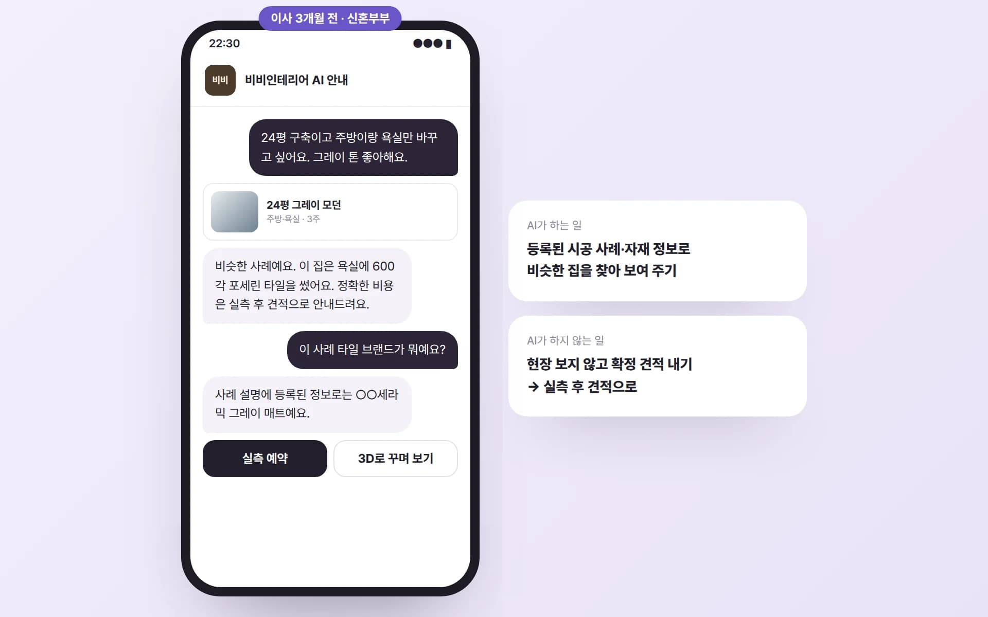 신혼부부가 24평 구축 주방·욕실 그레이 톤을 묻자 AI 안내원이 비슷한 시공 사례를 보여 주고 사례에 쓴 타일 정보를 답하며, 실측 예약과 3D로 꾸며 보기 버튼을 보여 주는 예시