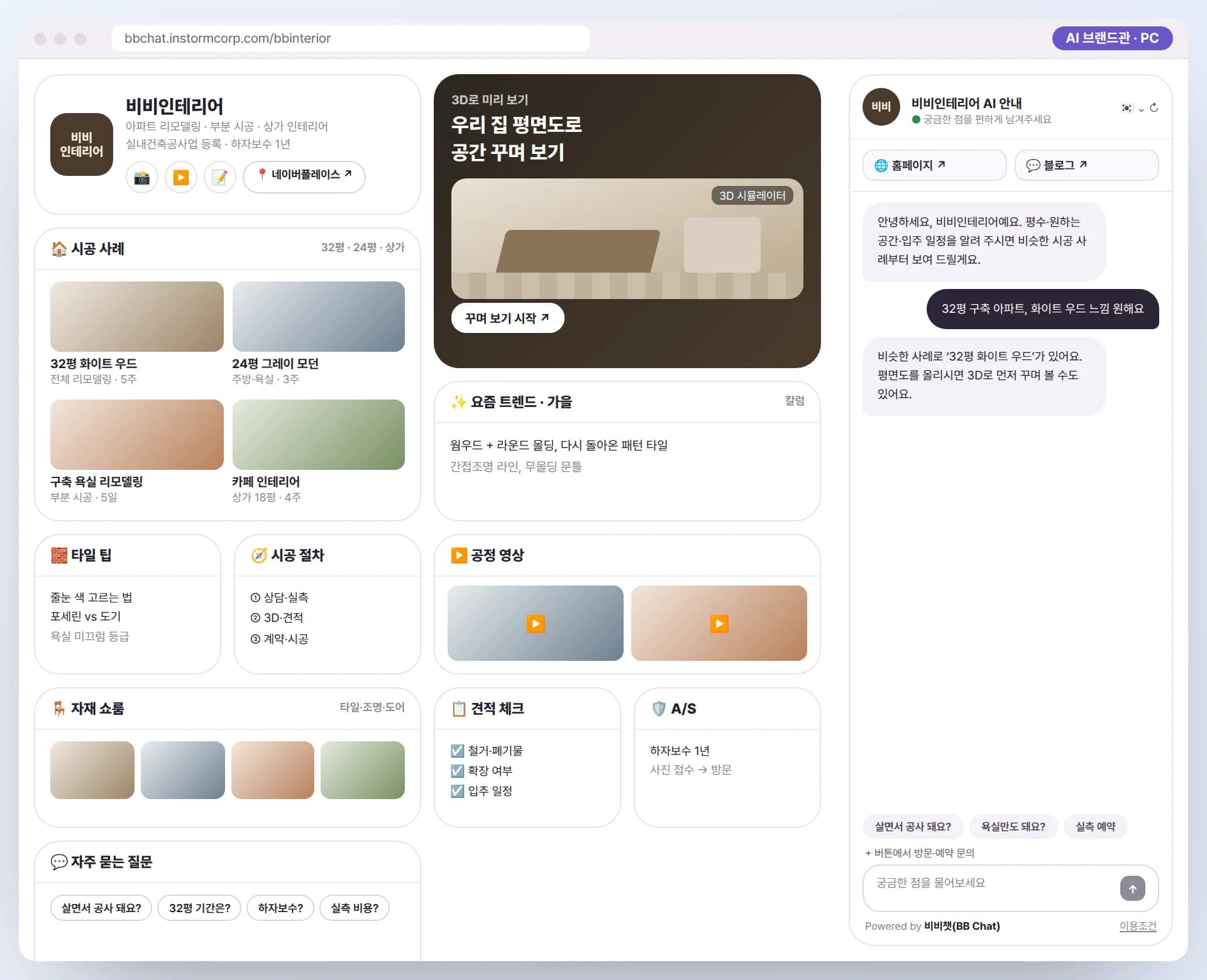 PC로 본 비비인테리어 AI 브랜드관. 3D로 우리 집 꾸며 보기 카드, 시공 사례, 요즘 트렌드, 타일 팁, 시공 절차, 공정 영상, 자재 쇼룸, 견적 체크, A/S, 자주 묻는 질문과 AI 안내원이 함께 보이는 예시