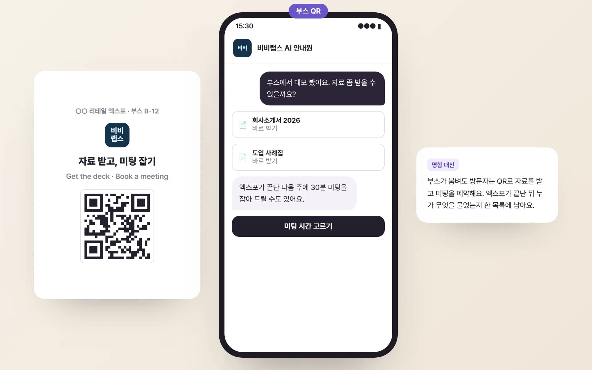 엑스포 부스의 ‘자료 받고, 미팅 잡기’ QR 카드와, 방문자가 회사소개서·도입 사례집을 바로 받고 미팅 시간을 고르는 채팅 예시