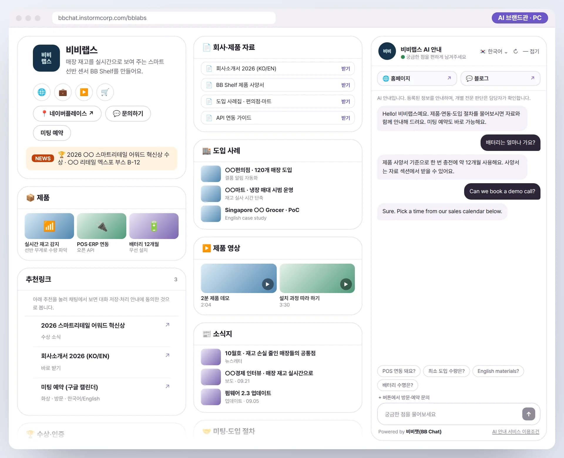 PC로 본 비비랩스 AI 브랜드관. 수상·인증, 제품·회사 자료, 소식지, 제품 영상, 다국어 AI 안내원이 함께 보이는 예시