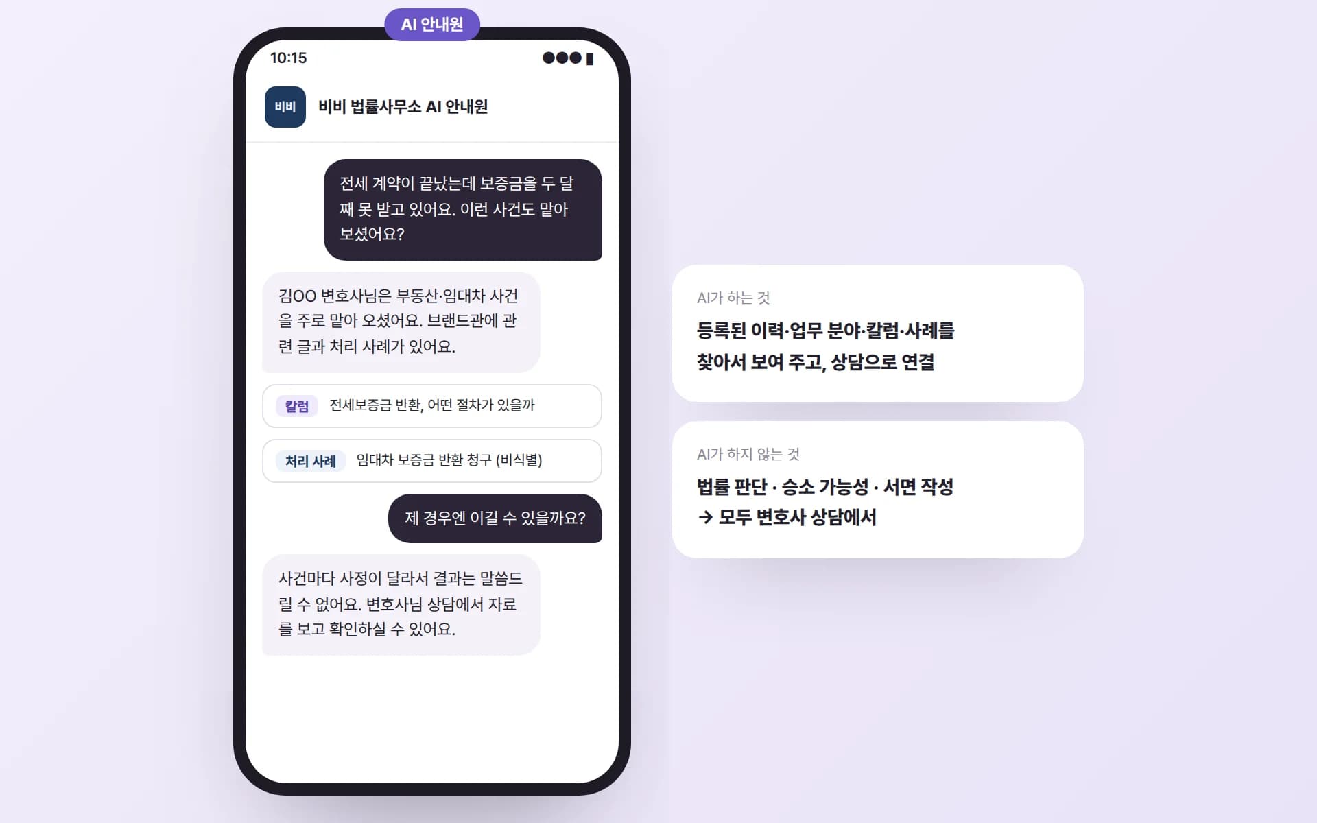 의뢰인이 전세보증금 사건을 맡아 봤는지 묻자 AI 안내원이 변호사님의 업무 분야와 관련 칼럼·처리 사례를 보여 주고, 승소 가능성을 묻자 결과는 상담에서 확인하라고 답하는 예시