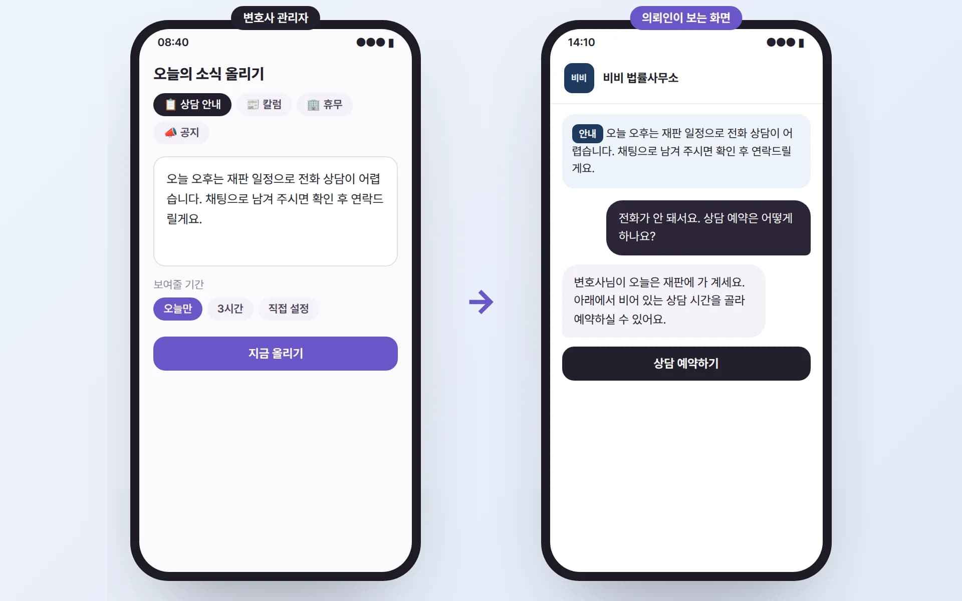 변호사님이 재판 일정으로 전화 상담이 어렵다는 소식을 올리자, 의뢰인 화면 맨 위에 안내가 뜨고 AI 안내원이 상담 예약을 안내하는 예시