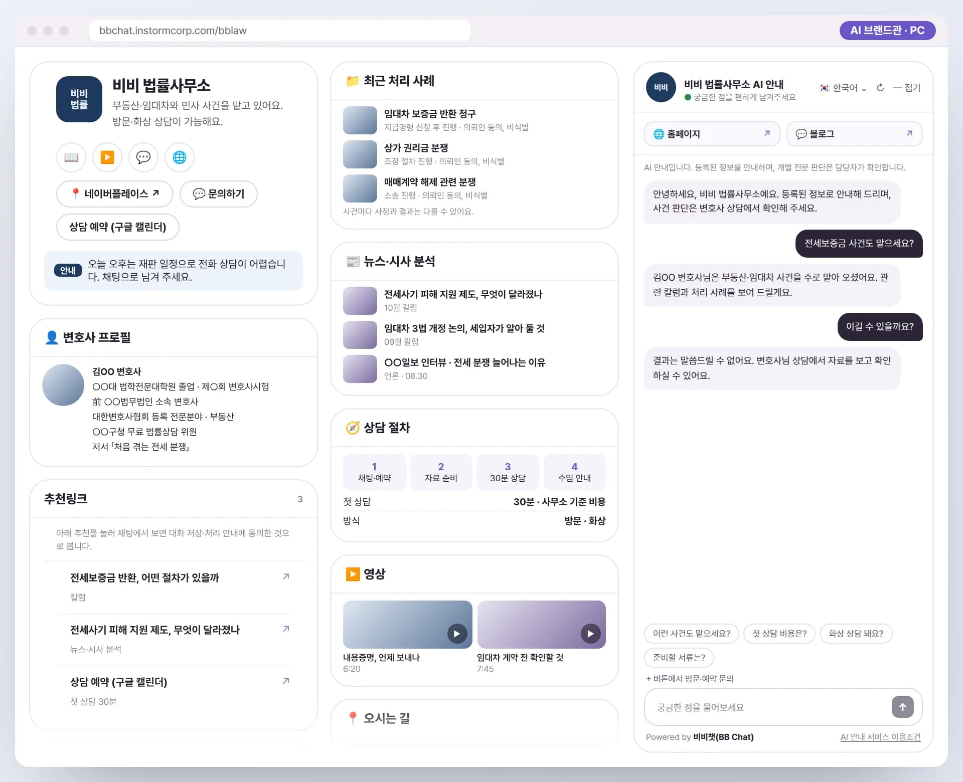 PC로 본 비비 법률사무소 AI 브랜드관. 변호사 프로필, 최근 처리 사례, 뉴스·시사 분석, 영상, AI 안내원이 함께 보이는 예시
