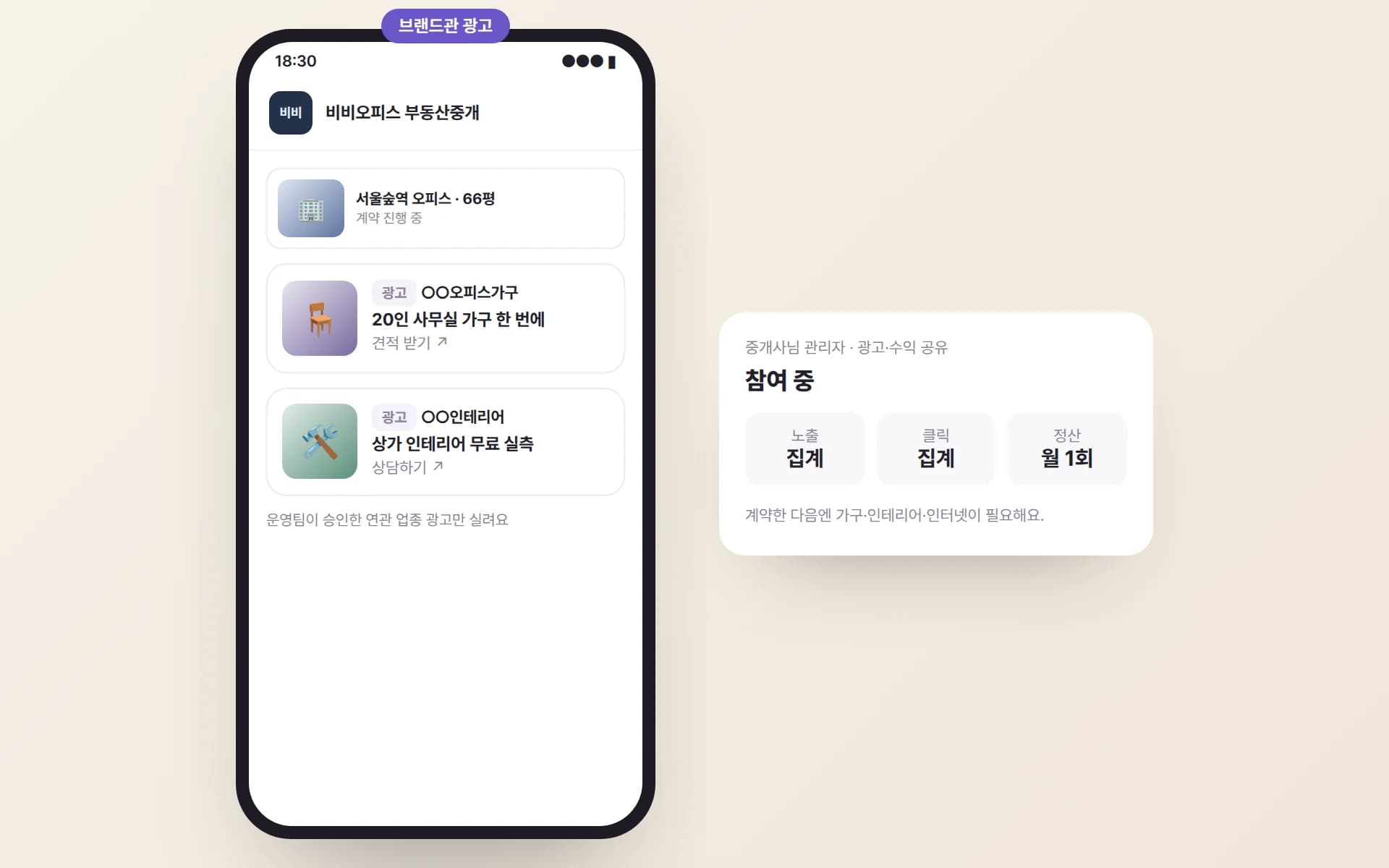 비비오피스 브랜드관 매물 아래 ‘광고’ 표시가 붙은 오피스 가구·상가 인테리어 광고 카드와, 중개사님 관리자의 광고·수익 공유 참여 화면 예시