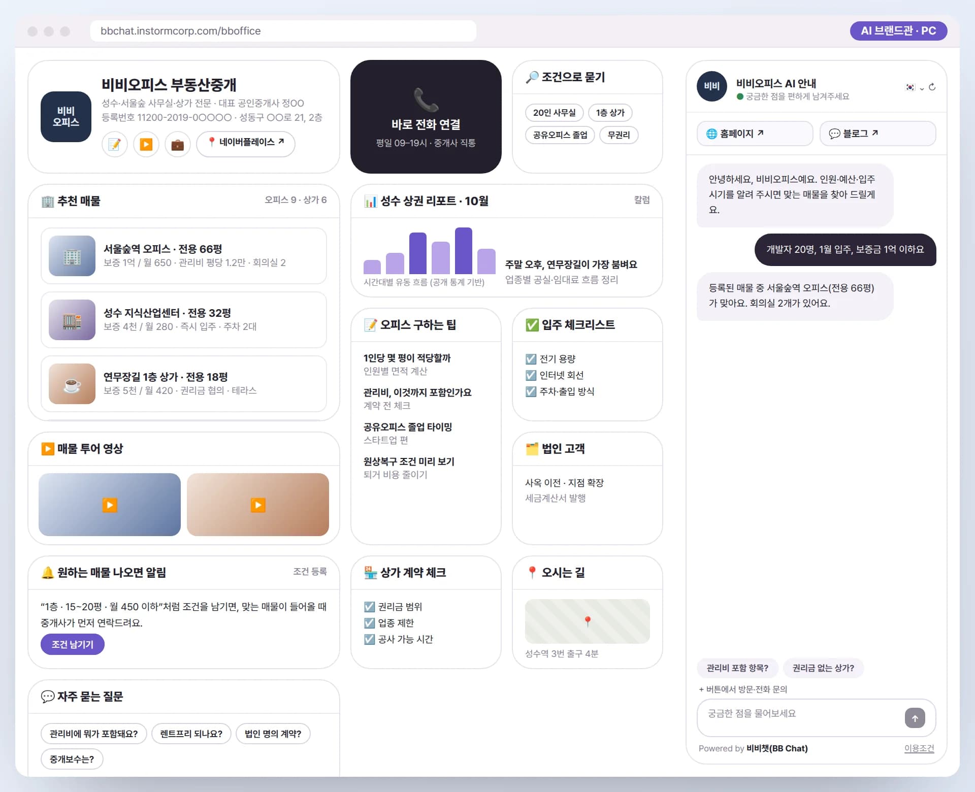 PC로 본 비비오피스 AI 브랜드관. 사무소 소개, 바로 전화 연결, 조건으로 묻기, 추천 매물, 성수 상권 리포트, 오피스 구하는 팁, 입주 체크리스트, 매물 알림, 상가 계약 체크, 자주 묻는 질문과 AI 안내원이 함께 보이는 예시