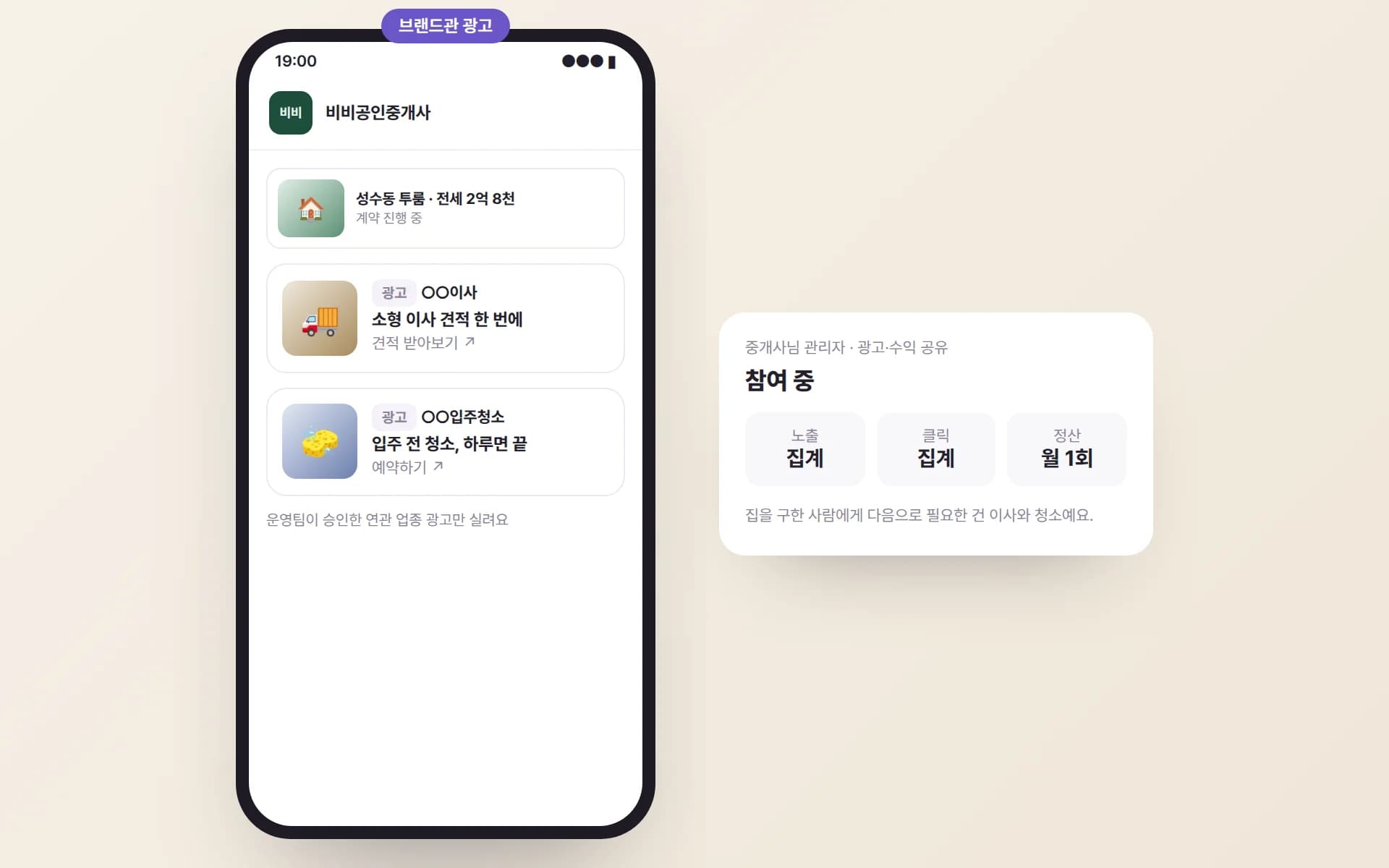 비비공인중개사 브랜드관 매물 아래 ‘광고’ 표시가 붙은 이사·입주청소 광고 카드와, 중개사님 관리자의 광고·수익 공유 참여 화면 예시