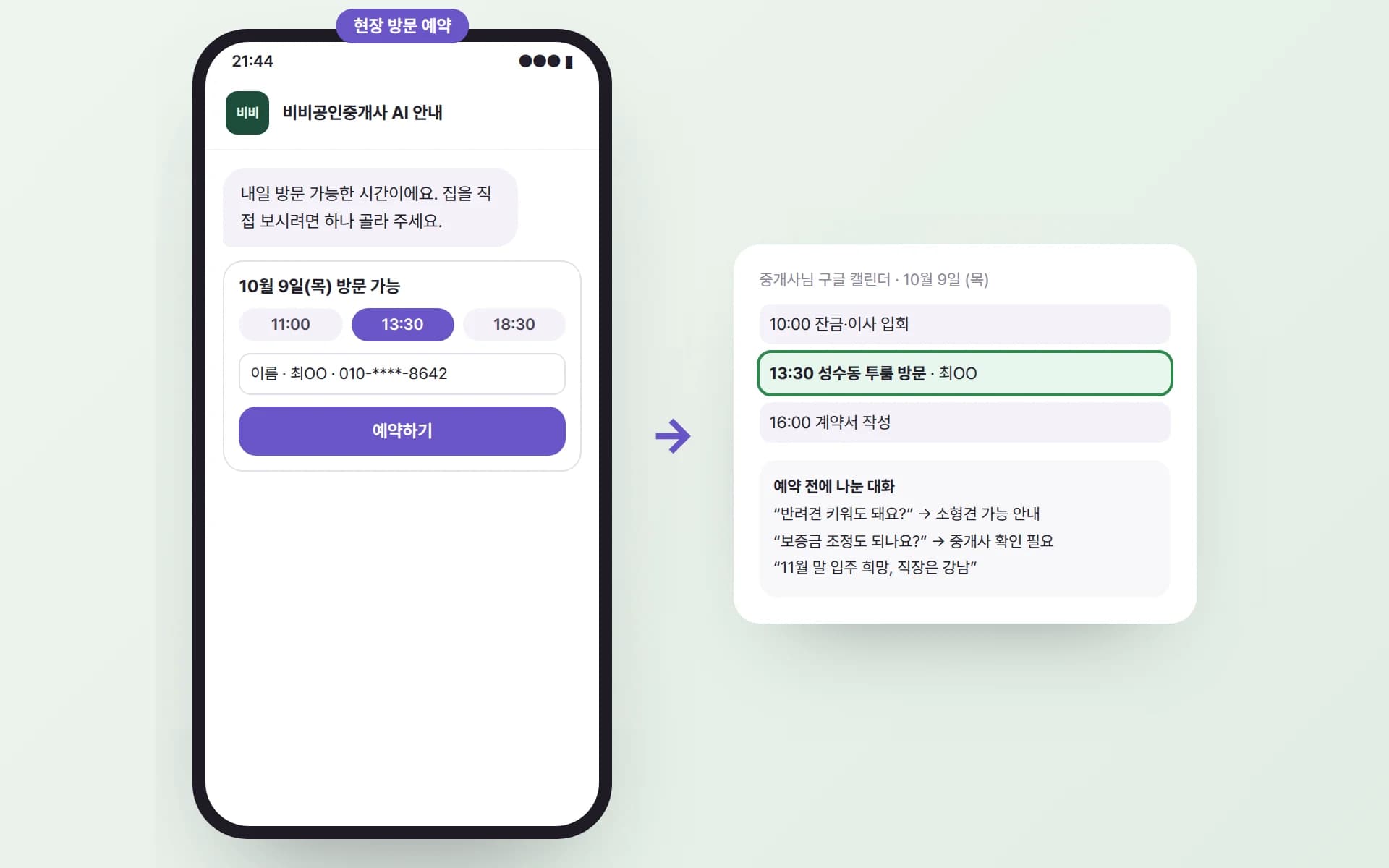 휴대폰에서 다음 날 방문 시간을 골라 예약하자, 중개사님 구글 캘린더에 13시 30분 성수동 투룸 방문이 들어가고 예약 전에 나눈 대화가 함께 붙은 예시