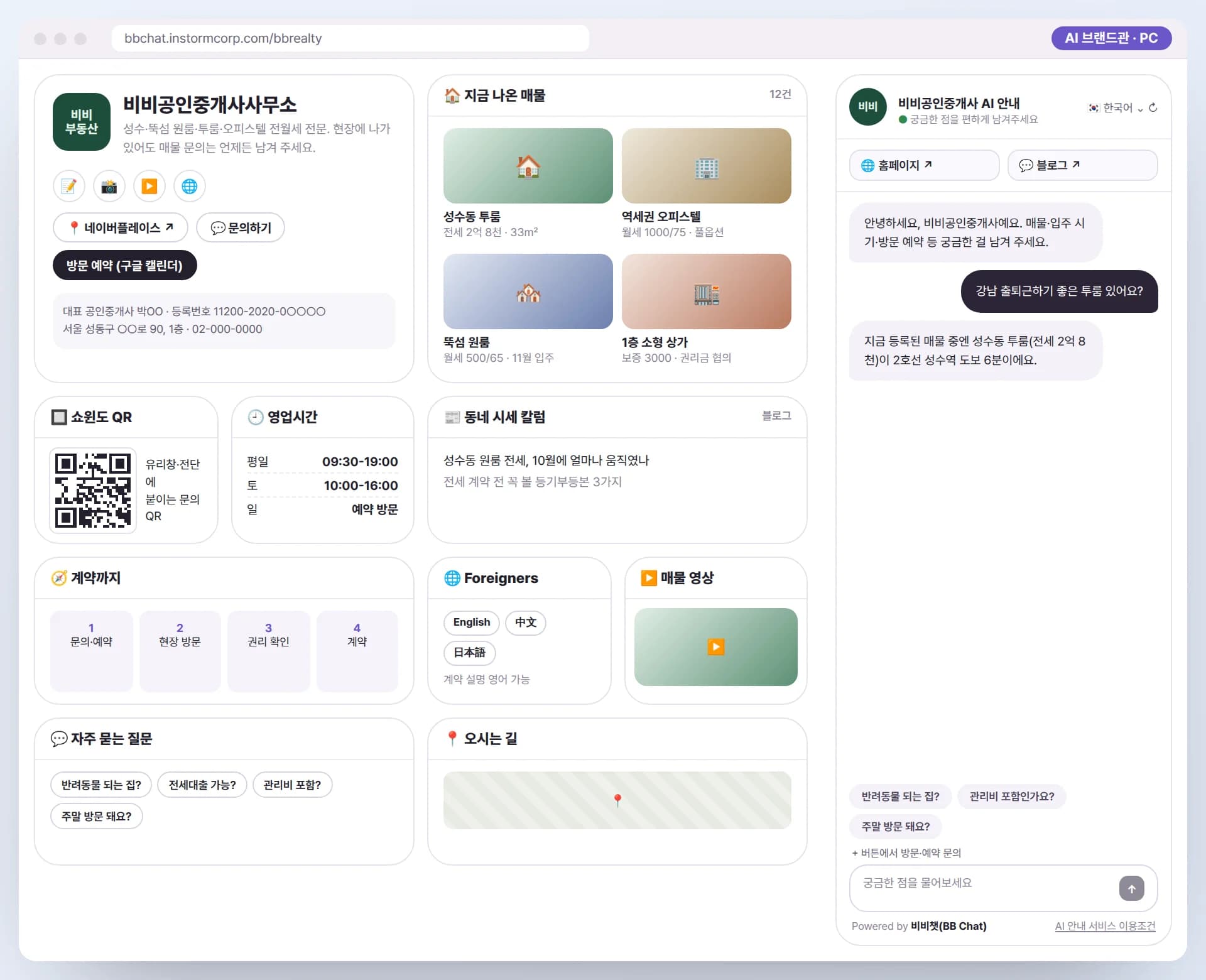 PC로 본 비비공인중개사 AI 브랜드관. 크고 작은 카드로 사무소 소개, 지금 나온 매물, 쇼윈도 QR, 영업시간, 시세 칼럼, 계약 절차, 외국인 안내, 매물 영상, 자주 묻는 질문, 오시는 길과 AI 안내원이 함께 보이는 예시