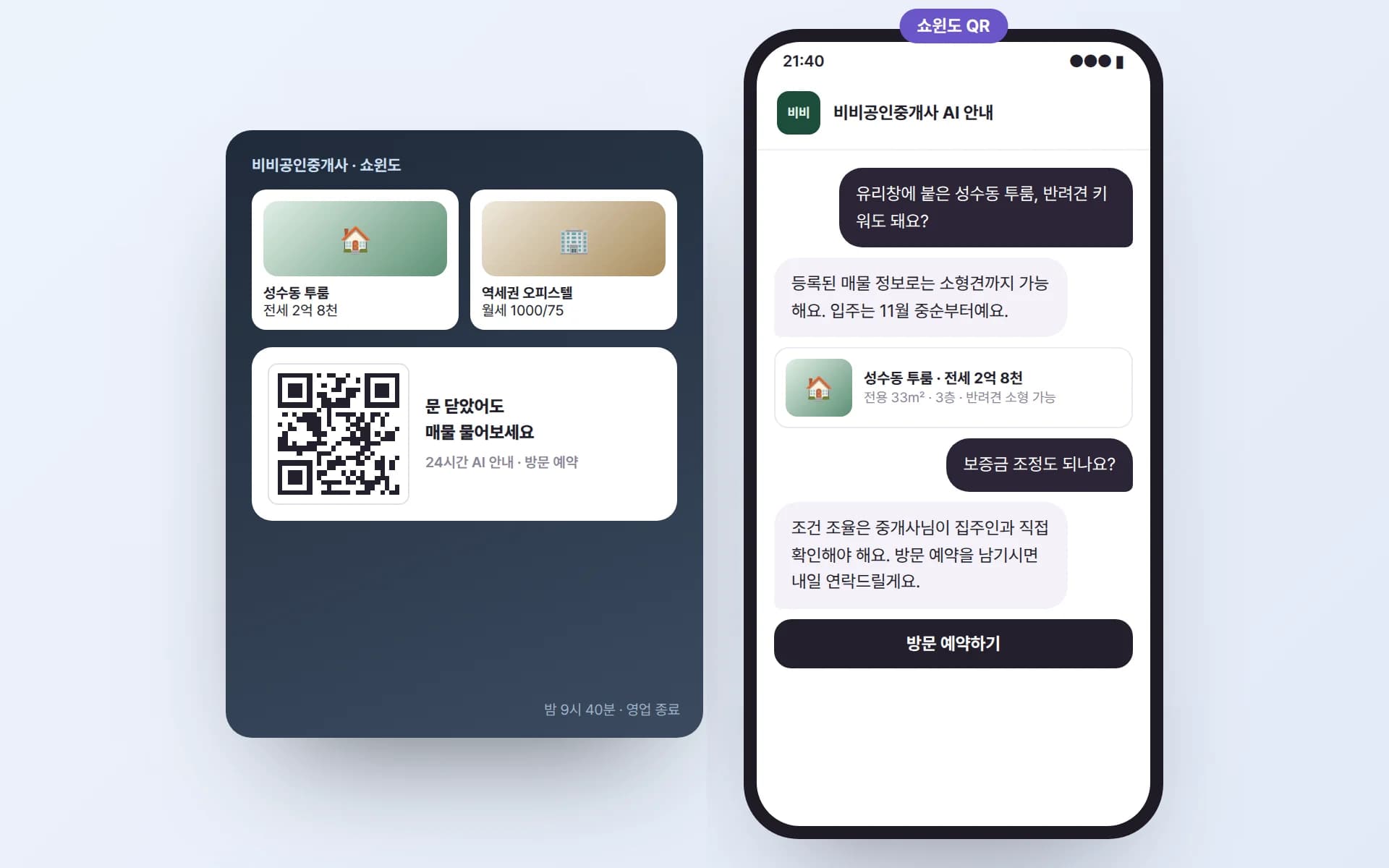 밤에 불 꺼진 부동산 쇼윈도의 매물 전단과 ‘문 닫았어도 매물 물어보세요’ QR, 그리고 QR로 반려견 가능 여부와 보증금 조정을 묻고 방문 예약으로 이어지는 채팅 예시