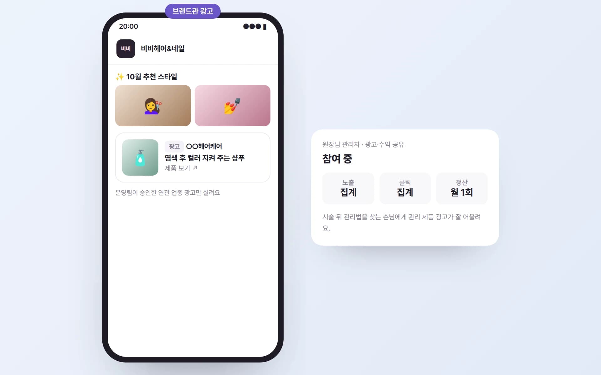비비헤어&네일 브랜드관 추천 스타일 아래 ‘광고’ 표시가 붙은 컬러 샴푸 광고 카드와, 원장님 관리자의 광고·수익 공유 참여 화면 예시