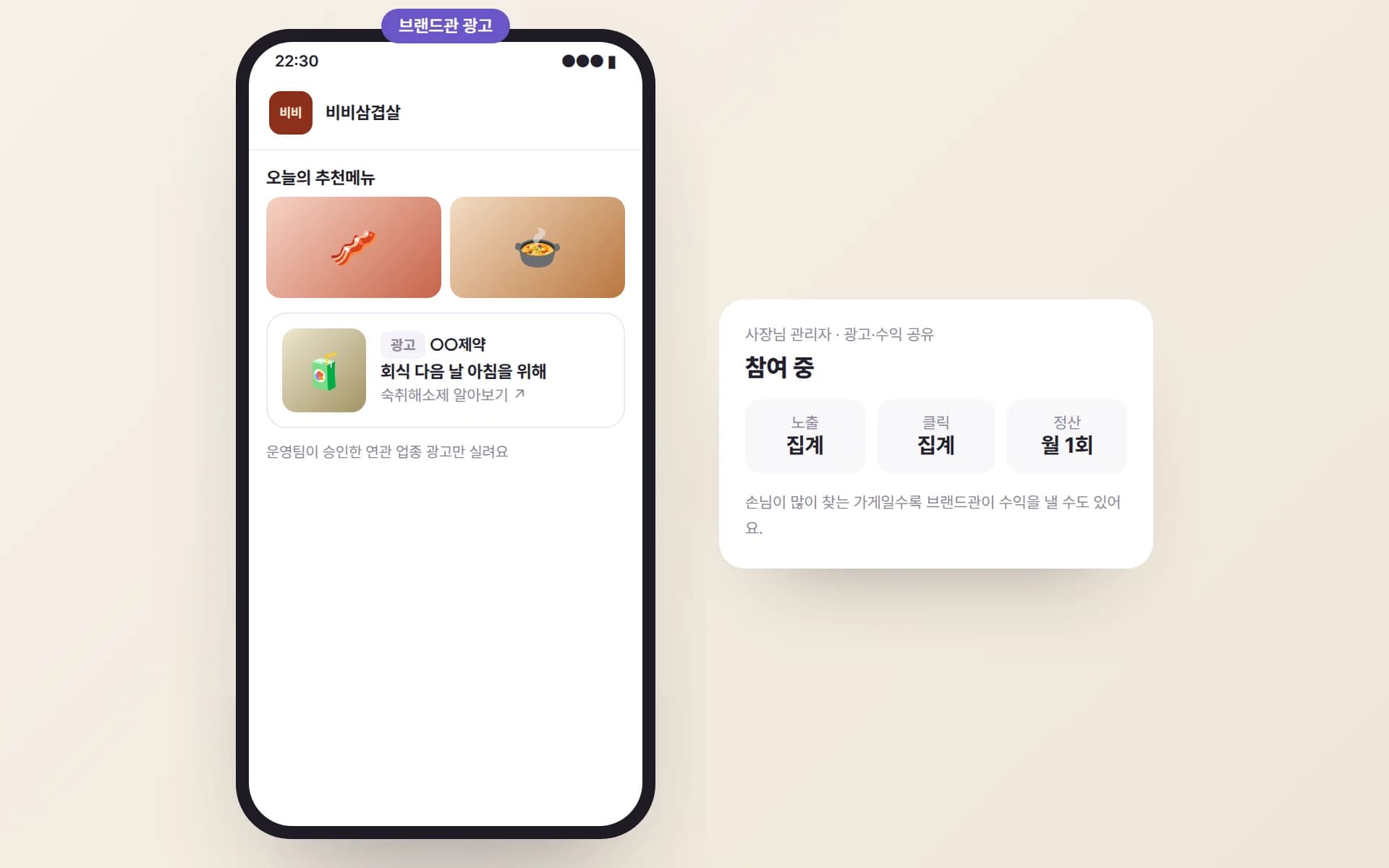 비비삼겹살 브랜드관 추천메뉴 아래 ‘광고’ 표시가 붙은 숙취해소제 광고 카드와, 사장님 관리자의 광고·수익 공유 참여 화면 예시