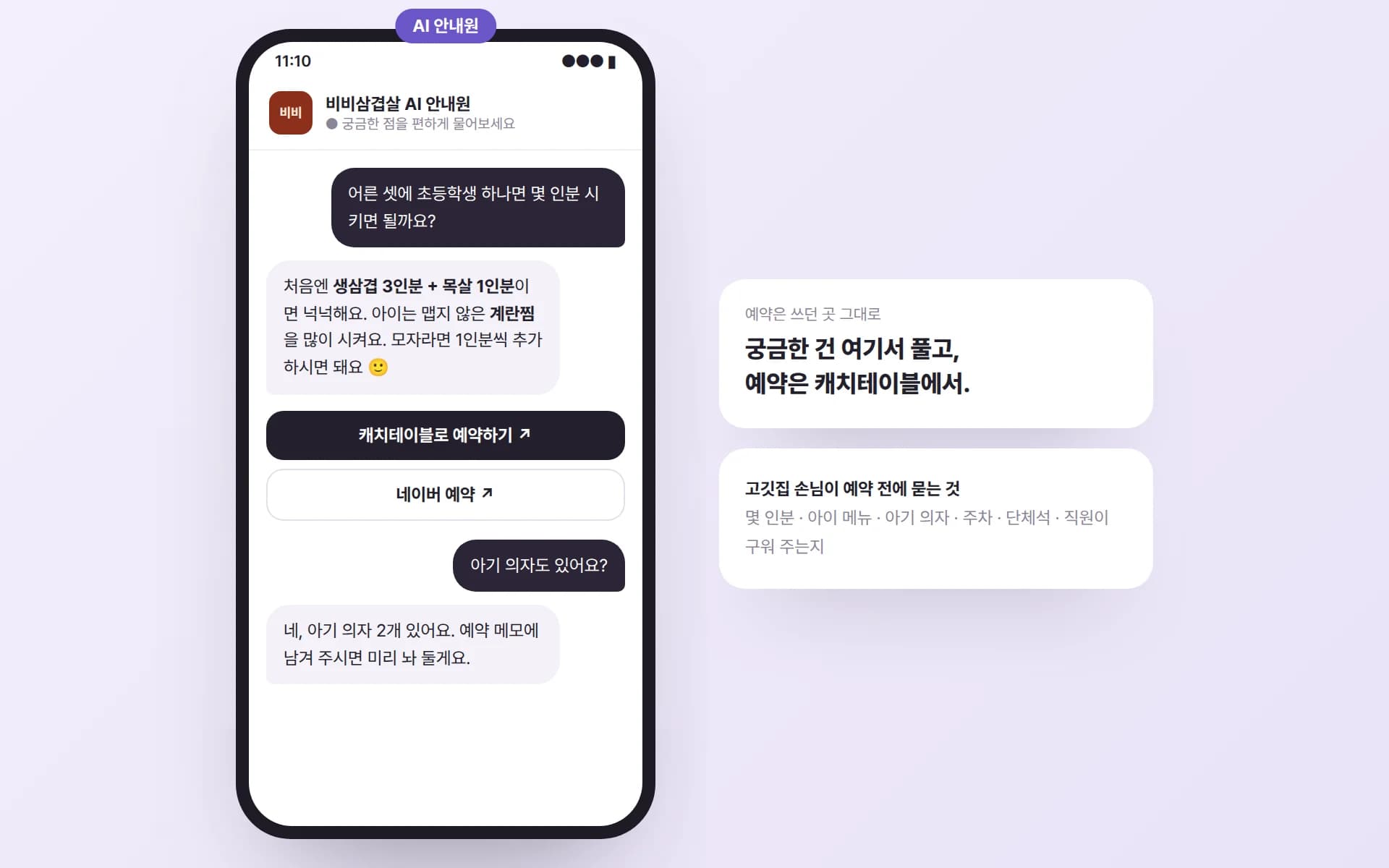 손님이 어른 셋과 초등학생 하나가 몇 인분을 시키면 되는지 묻자 AI 안내원이 생삼겹 3인분과 목살 1인분, 아이용 계란찜을 추천하고 캐치테이블 예약 버튼을 보여 주는 예시 채팅