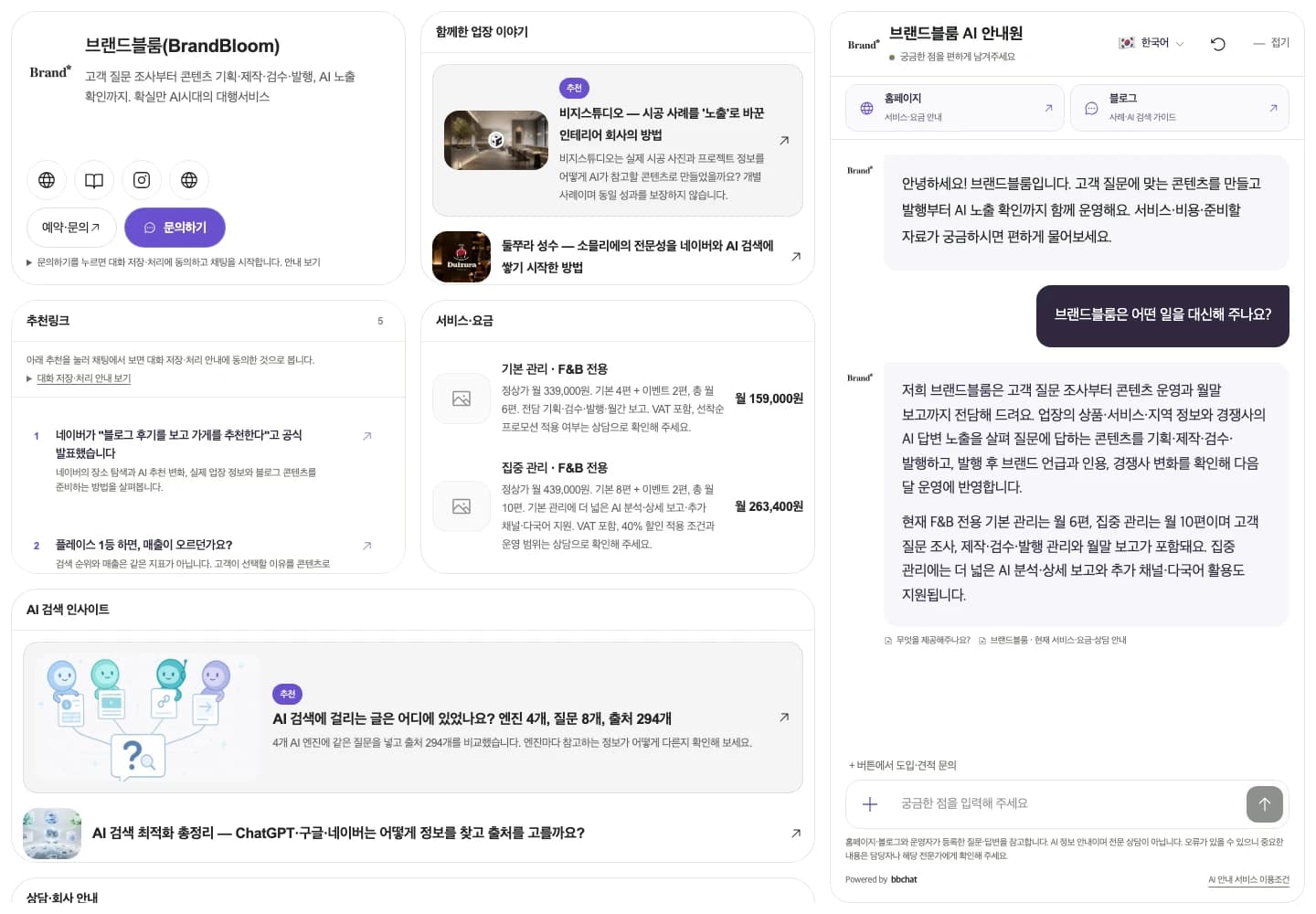 브랜드블룸 AI 안내원이 등록 자료를 바탕으로 서비스 범위를 설명하는 실제 대화